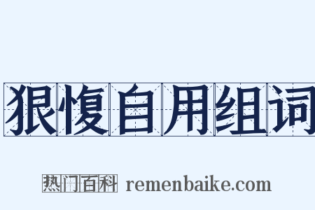 狠愎自用组词是什么意思的图片